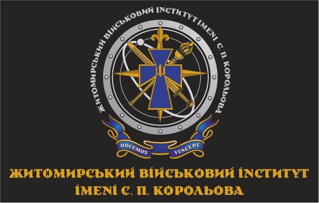 Житомирський військовий інститут імені С.П. Корольова